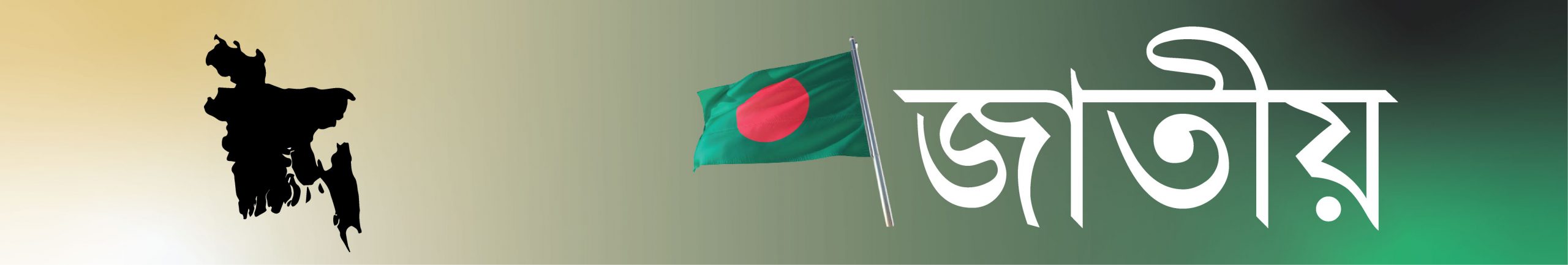 জাতীয়