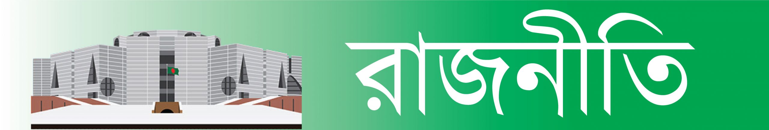 রাজনৈতিক