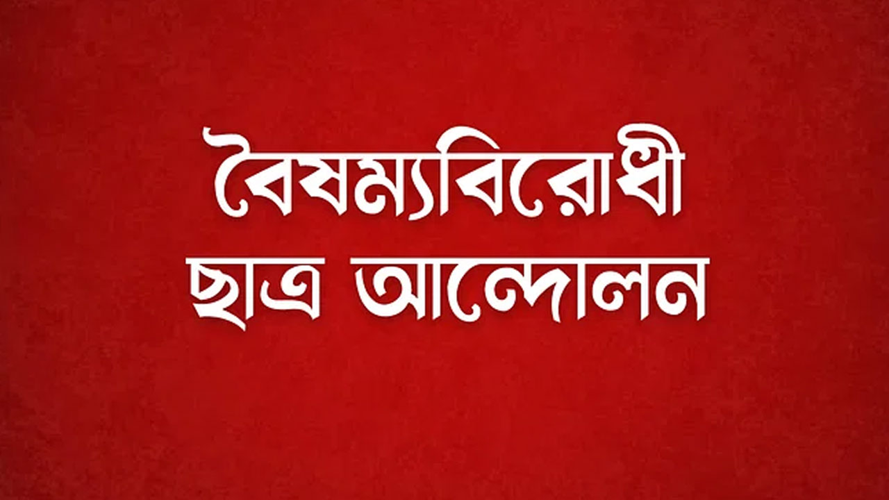 বৈষম্যবিরোধী ছাত্র আন্দোলনের নতুন দুই কমিটি