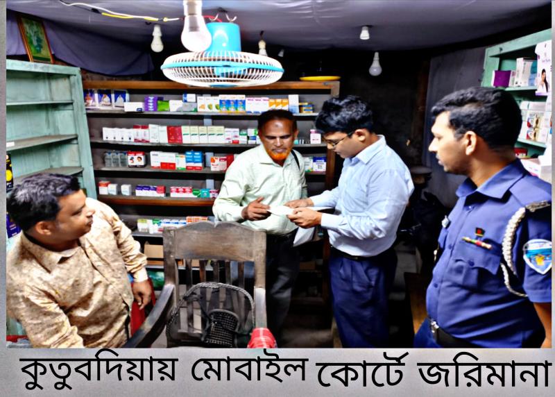 কুতুবদিয়ায় ৪ ফার্মেসিকে জরিমানা করল ভ্রাম্যমাণ আদালত